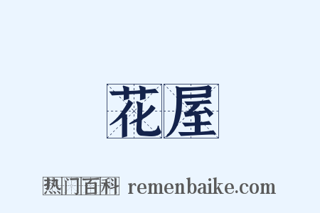 花屋是什么意思的图片